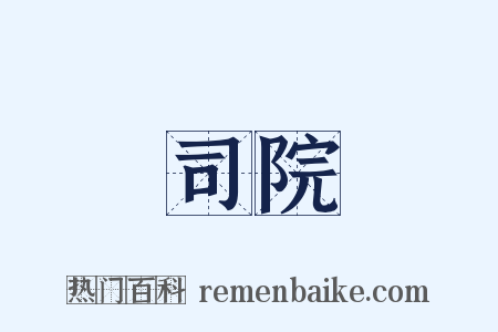 司院是什么意思的图片